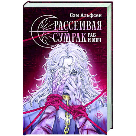 Фантастика, фэнтези, книга Рассеивая сумрак. Раб и меч