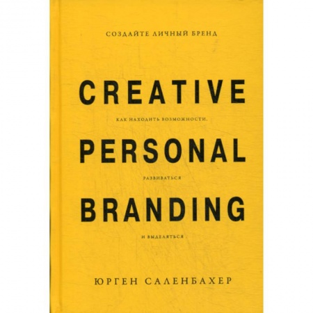 Деловая литература. Право. Психология, книга Создайте личный бренд: как находить возможности, развиваться и выделяться