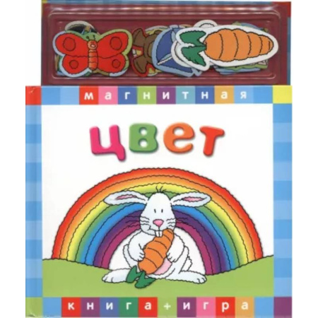 Дошкольникам, книга Цвет. Магнитная книга-игра