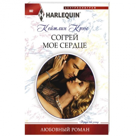 Книги, книга Согрей мое сердце