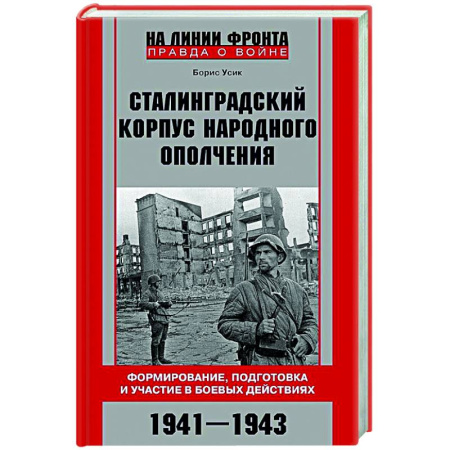 История войн, книга Сталинградский корпус народного ополчения. Формирование, подготовка и участие в боевых действиях. 1941—1943