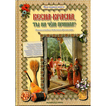 Весна-красна, ты на чем пришла?