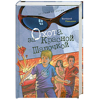 Охота за Красной Шапочкой