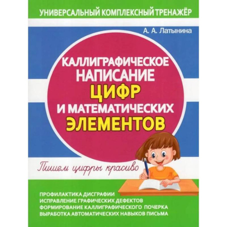 Дошкольникам, книга Каллиграфическое написание цифр и математических элементов. Пишем цифры  красиво