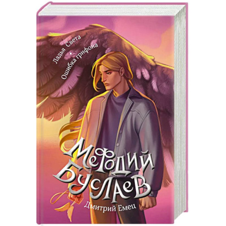 Фантастика, фэнтези, книга Ладья Света. Ошибка грифона 17 и 18