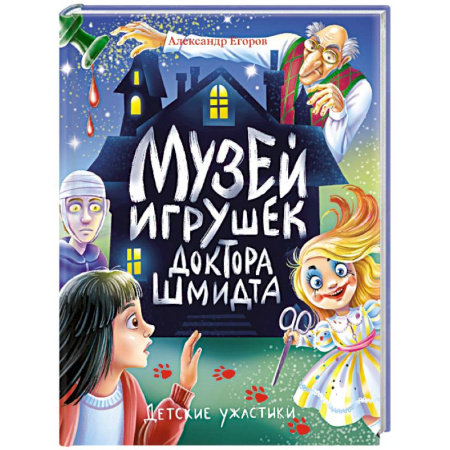 Проза для детей, книга Музей игрушек доктора Шмидта