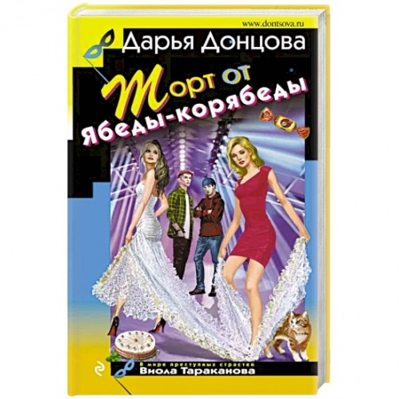 Детективы, триллеры, книга Торт от Ябеды-корябеды