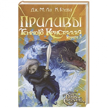 Фантастика, фэнтези, книга Приливы Темного кристалла. Книга третья