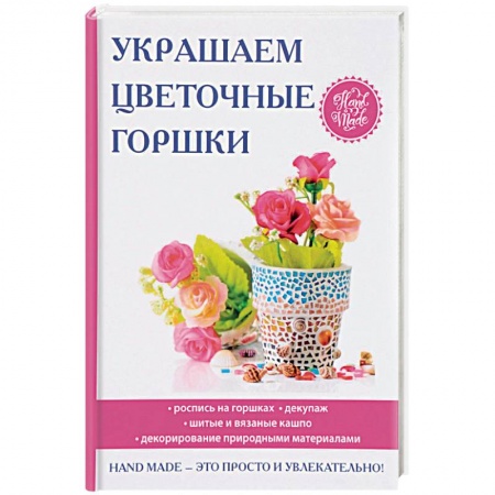 Рукоделие. Творчество, книга Украшаем цветочные горшки