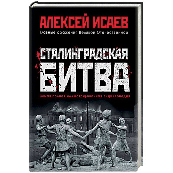 Сталинградская битва. Самая полная иллюстрированная энциклопедия