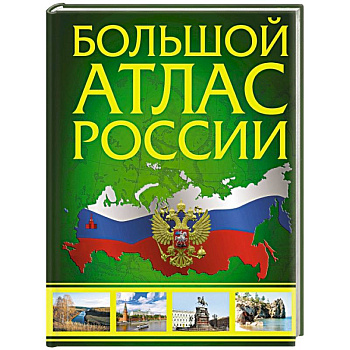 Большой атлас России. В новых границах