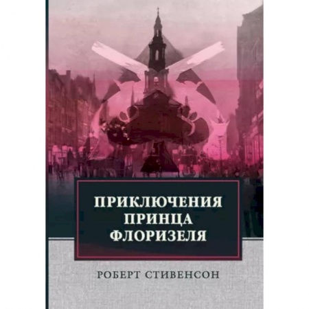 Классика, современная литература, книга Приключения принца Флоризеля