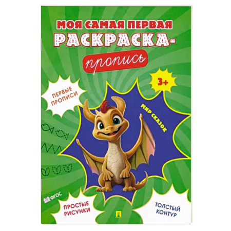 Книги для дошкольников (4-6 лет), книга Мир сказок. Пропись