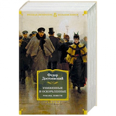 Классика, современная литература, книга Униженные и оскорбленные. Романы,повести