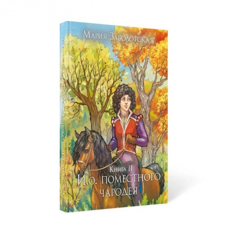 Фантастика, фэнтези, книга И. о. поместного чародея. Кн.ига 2