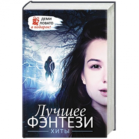 Фантастика, фэнтези, книга Лучшее ФЭНТЕЗИ. Хиты + ДЕМИ ЛОВАТО В ПОДАРОК!
