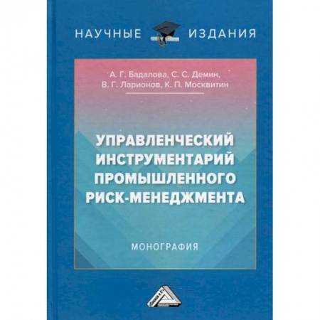 Менеджмент, книга Управленческий инструментарий промышленного риск-менеджмента