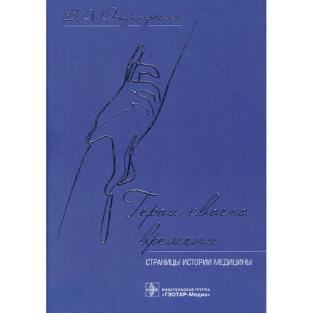 История медицины, книга Герои своего времени:страницы истории медицины