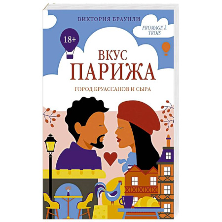 Любовный роман, книга Вкус Парижа