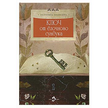 Ключ от елочного сундука Ключ от елочного сундука
