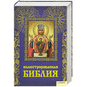 Иллюстрированная Библия