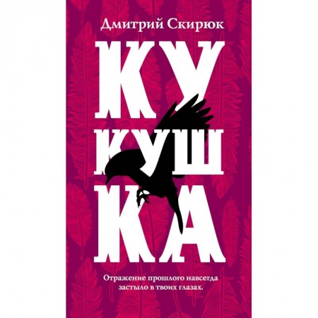 Фантастика, фэнтези, книга Кукушка