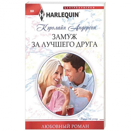 Книги, книга Замуж за лучшего друга