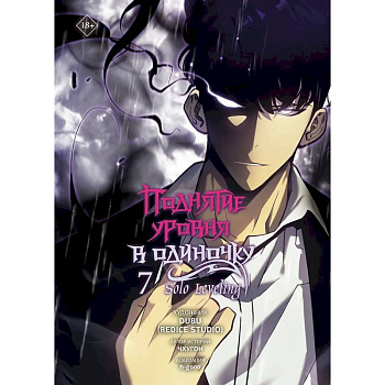 Поднятие уровня в одиночку. Solo Leveling. Том 7