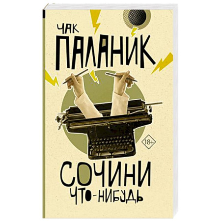 Детективы, триллеры, книга Сочини что-нибудь