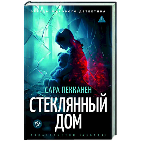 Детективы, триллеры, книга Стеклянный дом