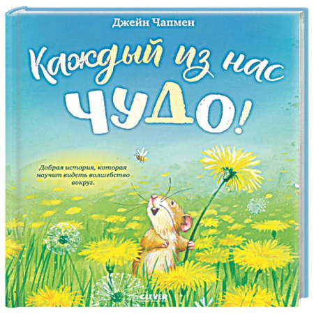 Сказки, книга Каждый из нас чудо!