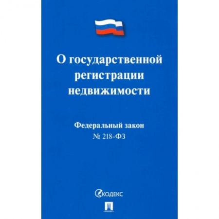 Общественные и гуманитарные науки, книга О государственной регистрации недвижимости №218-ФЗ