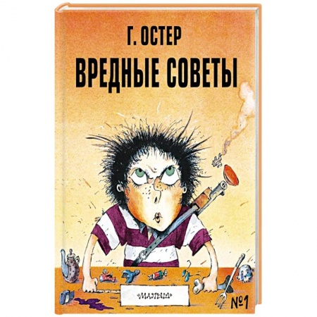 Проза для детей, книга Вредные советы - 1