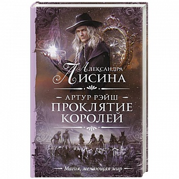 Артур Рэйш. Проклятие королей