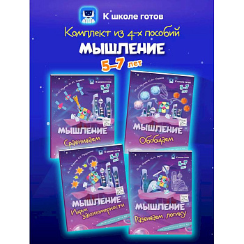 Мышление. 5-7 лет. Комплект из 4-х пособий
