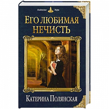 Его любимая нечисть