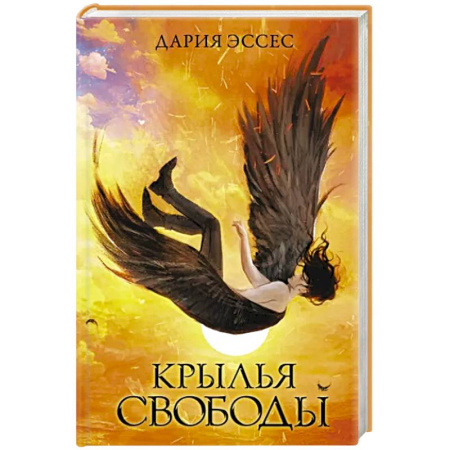 Фантастика, фэнтези, книга Крылья свободы