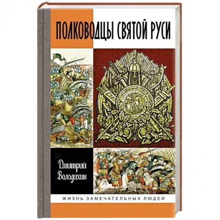 Мемуары, биографии, книга Полководцы Святой Руси