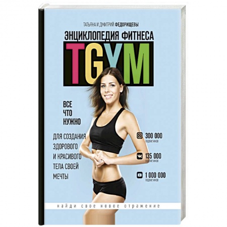 Книги, книга Энциклопедия фитнеса. TGYM