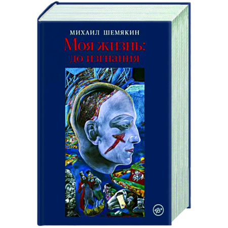 Мемуары, биографии, книга Моя жизнь. До изгнания