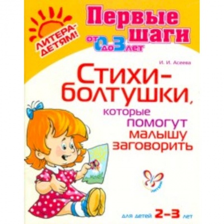 Книги, книга Стихи-болтушки,которые помогут малышу заг. 2-3 лет