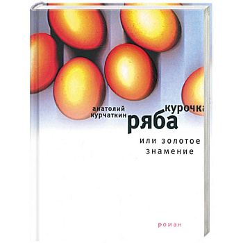 Курочка Ряба, или Золотое знамение