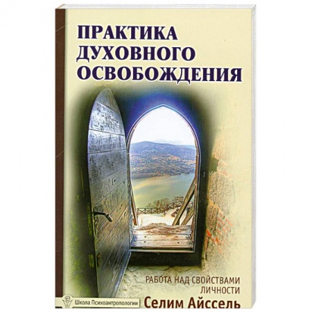 Книги, книга Практика духовного освобождения. Работа над свойствами личности