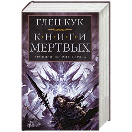Фантастика, фэнтези, книга Хроники Черного Отряда. Книги Мертвых