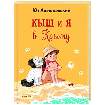 Проза для детей, книга Кыш и я в Крыму