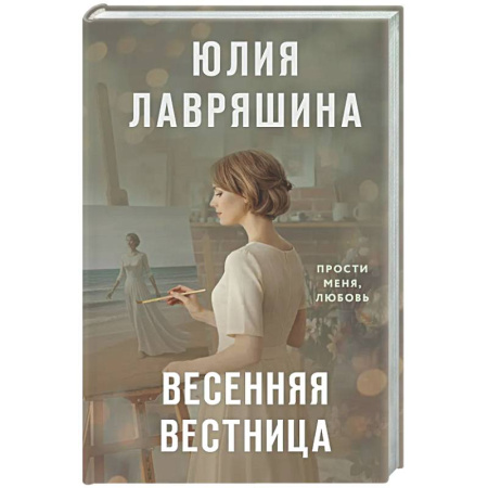 Любовный роман, книга Весенняя вестница