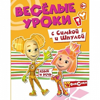 Веселые уроки с Симкой и Шпулей. Язык и речь