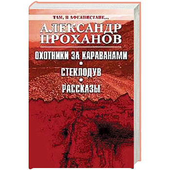 Охотники за караванами. Стеклодув. Рассказы