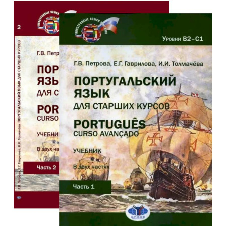 Изучение языков, книга Португальский язык для старших курсов = Portugues. Curso avancado: Учебник. Уровни В2-С1 (комплект из 2-х частей)