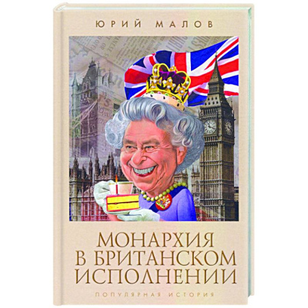 Всемирная история, книга Монархия в британском исполнении